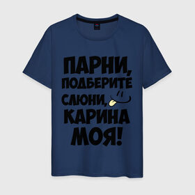 Мужская футболка хлопок с принтом Парни, Карина моя! в Новосибирске, 100% хлопок | прямой крой, круглый вырез горловины, длина до линии бедер, слегка спущенное плечо. | Тематика изображения на принте: имена | имена любимых девушек | карина | карина моя | парни