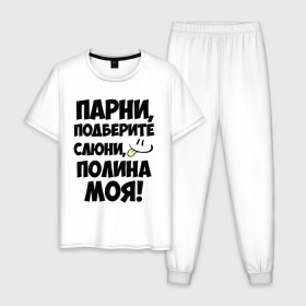 Мужская пижама хлопок с принтом Парни, Полина моя! в Новосибирске, 100% хлопок | брюки и футболка прямого кроя, без карманов, на брюках мягкая резинка на поясе и по низу штанин
 | имена | имена любимых девушек | парни | полина | полина моя | поля