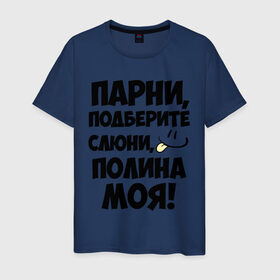 Мужская футболка хлопок с принтом Парни, Полина моя! в Новосибирске, 100% хлопок | прямой крой, круглый вырез горловины, длина до линии бедер, слегка спущенное плечо. | имена | имена любимых девушек | парни | полина | полина моя | поля