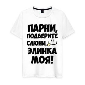 Мужская футболка хлопок с принтом Парни, Элинка моя! в Новосибирске, 100% хлопок | прямой крой, круглый вырез горловины, длина до линии бедер, слегка спущенное плечо. | имена | имена любимых девушек | парни | элинка | элинка моя