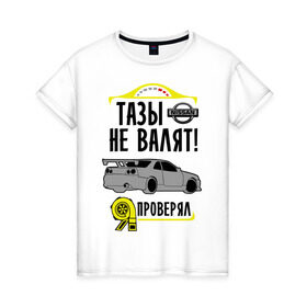 Женская футболка хлопок с принтом тазы не валят NISSAN SKYLINE в Новосибирске, 100% хлопок | прямой крой, круглый вырез горловины, длина до линии бедер, слегка спущенное плечо | nissan skyline | автомобильные | тазы не валят | тазы рулят