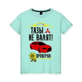 Женская футболка хлопок с принтом тазы не валят MITSUBISHI LANCER в Новосибирске, 100% хлопок | прямой крой, круглый вырез горловины, длина до линии бедер, слегка спущенное плечо | mitsubishi lancer | автомобильные | тазы не валят | тазы рулят