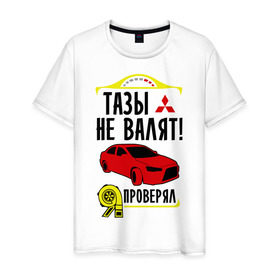 Мужская футболка хлопок с принтом тазы не валят MITSUBISHI LANCER в Новосибирске, 100% хлопок | прямой крой, круглый вырез горловины, длина до линии бедер, слегка спущенное плечо. | mitsubishi lancer | автомобильные | тазы не валят | тазы рулят