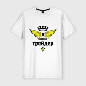 Мужская футболка премиум с принтом Знатный трейдер в Новосибирске, 92% хлопок, 8% лайкра | приталенный силуэт, круглый вырез ворота, длина до линии бедра, короткий рукав | знатный трейдер | менеджер | продавец | профессии | специалист | торговец