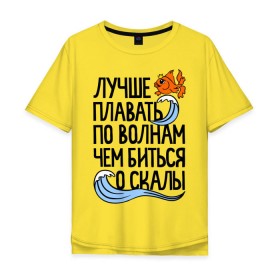 Мужская футболка хлопок Oversize с принтом Лучше плавать по волнам в Новосибирске, 100% хлопок | свободный крой, круглый ворот, “спинка” длиннее передней части | Тематика изображения на принте: для девушек | для полных | полные