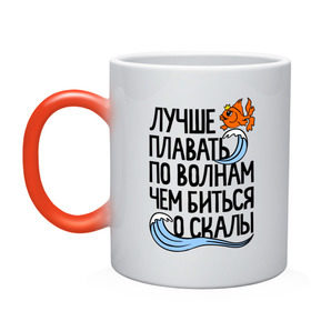 Кружка хамелеон с принтом Лучше плавать по волнам в Новосибирске, керамика | меняет цвет при нагревании, емкость 330 мл | Тематика изображения на принте: для девушек | для полных | полные