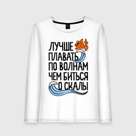 Женский лонгслив хлопок с принтом Лучше плавать по волнам в Новосибирске, 100% хлопок |  | Тематика изображения на принте: для девушек | для полных | полные