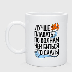 Кружка с принтом Лучше плавать по волнам в Новосибирске, керамика | объем — 330 мл, диаметр — 80 мм. Принт наносится на бока кружки, можно сделать два разных изображения | для девушек | для полных | полные