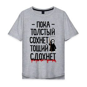 Мужская футболка хлопок Oversize с принтом Пока толстый сохнет в Новосибирске, 100% хлопок | свободный крой, круглый ворот, “спинка” длиннее передней части | Тематика изображения на принте: для девушек | для полных | полная | тощий сдохнет
