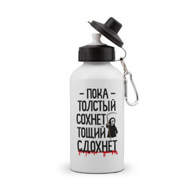 Бутылка спортивная с принтом Пока толстый сохнет в Новосибирске, металл | емкость — 500 мл, в комплекте две пластиковые крышки и карабин для крепления | Тематика изображения на принте: для девушек | для полных | полная | тощий сдохнет