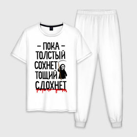 Мужская пижама хлопок с принтом Пока толстый сохнет в Новосибирске, 100% хлопок | брюки и футболка прямого кроя, без карманов, на брюках мягкая резинка на поясе и по низу штанин
 | для девушек | для полных | полная | тощий сдохнет