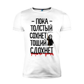 Мужская футболка премиум с принтом Пока толстый сохнет в Новосибирске, 92% хлопок, 8% лайкра | приталенный силуэт, круглый вырез ворота, длина до линии бедра, короткий рукав | Тематика изображения на принте: для девушек | для полных | полная | тощий сдохнет