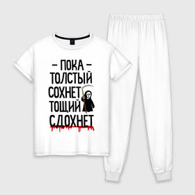 Женская пижама хлопок с принтом Пока толстый сохнет в Новосибирске, 100% хлопок | брюки и футболка прямого кроя, без карманов, на брюках мягкая резинка на поясе и по низу штанин | Тематика изображения на принте: для девушек | для полных | полная | тощий сдохнет