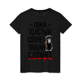 Женская футболка хлопок с принтом Пока толстый сохнет в Новосибирске, 100% хлопок | прямой крой, круглый вырез горловины, длина до линии бедер, слегка спущенное плечо | Тематика изображения на принте: для девушек | для полных | полная | тощий сдохнет