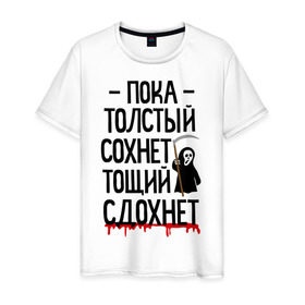 Мужская футболка хлопок с принтом Пока толстый сохнет в Новосибирске, 100% хлопок | прямой крой, круглый вырез горловины, длина до линии бедер, слегка спущенное плечо. | Тематика изображения на принте: для девушек | для полных | полная | тощий сдохнет