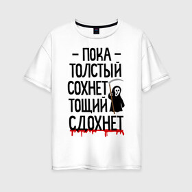 Женская футболка хлопок Oversize с принтом Пока толстый сохнет в Новосибирске, 100% хлопок | свободный крой, круглый ворот, спущенный рукав, длина до линии бедер
 | для девушек | для полных | полная | тощий сдохнет