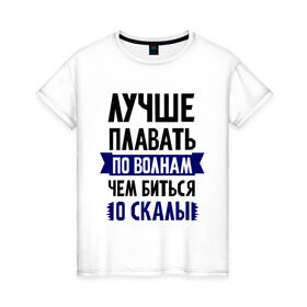 Женская футболка хлопок с принтом Лучше плавать по волнам в Новосибирске, 100% хлопок | прямой крой, круглый вырез горловины, длина до линии бедер, слегка спущенное плечо | девушкам | для полненьких