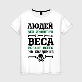 Женская футболка хлопок с принтом Люди без лишнего веса в Новосибирске, 100% хлопок | прямой крой, круглый вырез горловины, длина до линии бедер, слегка спущенное плечо | 