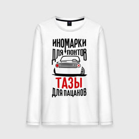 Мужской лонгслив хлопок с принтом Иномарки для понтов Тазы для пацанов в Новосибирске, 100% хлопок |  | автоваз | ваз | тазы рулят | тюнинг