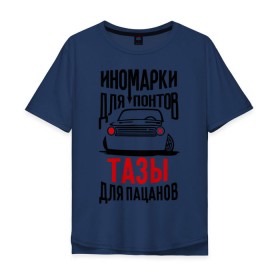 Мужская футболка хлопок Oversize с принтом Иномарки для понтов Тазы для пацанов в Новосибирске, 100% хлопок | свободный крой, круглый ворот, “спинка” длиннее передней части | автоваз | ваз | тазы рулят | тюнинг