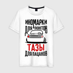 Мужская футболка хлопок с принтом Иномарки для понтов Тазы для пацанов в Новосибирске, 100% хлопок | прямой крой, круглый вырез горловины, длина до линии бедер, слегка спущенное плечо. | автоваз | ваз | тазы рулят | тюнинг