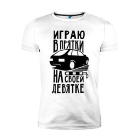 Мужская футболка премиум с принтом Играю в прятки на своей девятке в Новосибирске, 92% хлопок, 8% лайкра | приталенный силуэт, круглый вырез ворота, длина до линии бедра, короткий рукав | Тематика изображения на принте: drift | racing | автоваз | ваз | девятка | девятос | дрифт | стрит рэйсинг | тазы | тазы рулят | тачки | тюнинг