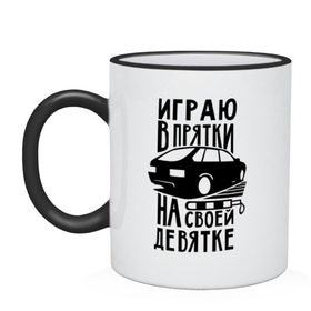 Кружка двухцветная с принтом Играю в прятки на своей девятке в Новосибирске, керамика | объем — 330 мл, диаметр — 80 мм. Цветная ручка и кайма сверху, в некоторых цветах — вся внутренняя часть | drift | racing | автоваз | ваз | девятка | девятос | дрифт | стрит рэйсинг | тазы | тазы рулят | тачки | тюнинг