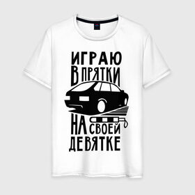 Мужская футболка хлопок с принтом Играю в прятки на своей девятке в Новосибирске, 100% хлопок | прямой крой, круглый вырез горловины, длина до линии бедер, слегка спущенное плечо. | drift | racing | автоваз | ваз | девятка | девятос | дрифт | стрит рэйсинг | тазы | тазы рулят | тачки | тюнинг