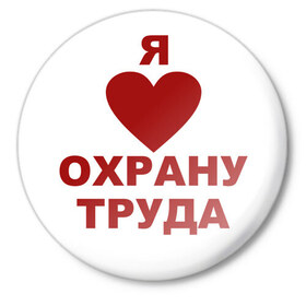 Значок с принтом Я люблю охрану труда в Новосибирске,  металл | круглая форма, металлическая застежка в виде булавки | Тематика изображения на принте: 