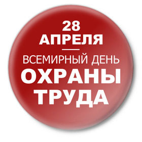 Значок с принтом Всемирный день охраны труда в Новосибирске,  металл | круглая форма, металлическая застежка в виде булавки | безопасность | инженер по охране труда | от | охрана | охрана труда | профессии | сообщество по охране труда | специалист по от | труд