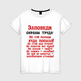 Женская футболка хлопок с принтом Заповеди в Новосибирске, 100% хлопок | прямой крой, круглый вырез горловины, длина до линии бедер, слегка спущенное плечо | безопасность | инженер по охране труда | от | охрана | охрана труда | профессии | сообщество по охране труда | специалист по от | труд