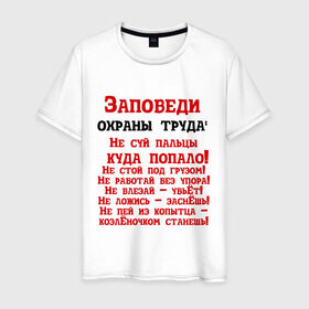 Мужская футболка хлопок с принтом Заповеди в Новосибирске, 100% хлопок | прямой крой, круглый вырез горловины, длина до линии бедер, слегка спущенное плечо. | безопасность | инженер по охране труда | от | охрана | охрана труда | профессии | сообщество по охране труда | специалист по от | труд