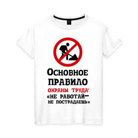 Женская футболка хлопок с принтом Не работый- не пострадаешь в Новосибирске, 100% хлопок | прямой крой, круглый вырез горловины, длина до линии бедер, слегка спущенное плечо | безопасность | инженер по охране труда | от | охрана | охрана труда | профессии | сообщество по охране труда | специалист по от | труд