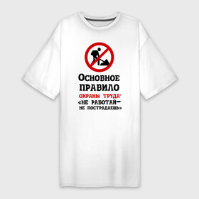 Платье-футболка хлопок с принтом Не работый  не пострадаешь в Новосибирске,  |  | безопасность | инженер по охране труда | от | охрана | охрана труда | профессии | сообщество по охране труда | специалист по от | труд