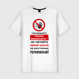 Мужская футболка премиум с принтом Не читайте мысли в Новосибирске, 92% хлопок, 8% лайкра | приталенный силуэт, круглый вырез ворота, длина до линии бедра, короткий рукав | безопасность | инженер по охране труда | от | охрана | охрана труда | профессии | сообщество по охране труда | специалист по от | труд