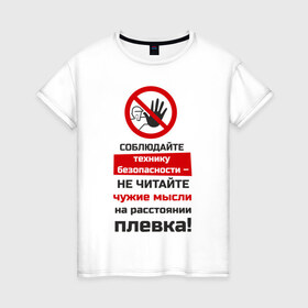 Женская футболка хлопок с принтом Не читайте мысли в Новосибирске, 100% хлопок | прямой крой, круглый вырез горловины, длина до линии бедер, слегка спущенное плечо | безопасность | инженер по охране труда | от | охрана | охрана труда | профессии | сообщество по охране труда | специалист по от | труд