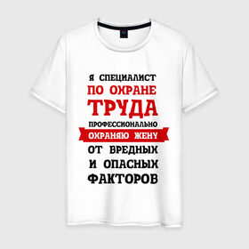 Мужская футболка хлопок с принтом Охраняю жену в Новосибирске, 100% хлопок | прямой крой, круглый вырез горловины, длина до линии бедер, слегка спущенное плечо. | безопасность | инженер по охране труда | от | охрана | охрана труда | профессии | сообщество по охране труда | специалист по от | труд