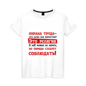 Женская футболка хлопок с принтом Охрана труда в Новосибирске, 100% хлопок | прямой крой, круглый вырез горловины, длина до линии бедер, слегка спущенное плечо | безопасность | инженер по охране труда | от | охрана | охрана труда | профессии | сообщество по охране труда | специалист по от | труд