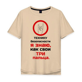Мужская футболка хлопок Oversize с принтом Три пальца в Новосибирске, 100% хлопок | свободный крой, круглый ворот, “спинка” длиннее передней части | безопасность | инженер по охране труда | от | охрана | охрана труда | профессии | сообщество по охране труда | специалист по от | труд