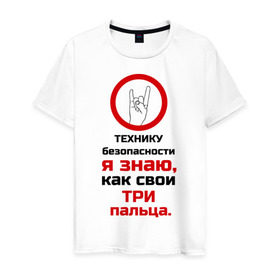 Мужская футболка хлопок с принтом Три пальца в Новосибирске, 100% хлопок | прямой крой, круглый вырез горловины, длина до линии бедер, слегка спущенное плечо. | безопасность | инженер по охране труда | от | охрана | охрана труда | профессии | сообщество по охране труда | специалист по от | труд
