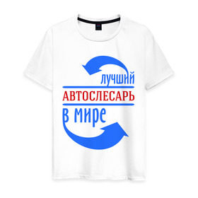 Мужская футболка хлопок с принтом Лучший автослесарь в мире в Новосибирске, 100% хлопок | прямой крой, круглый вырез горловины, длина до линии бедер, слегка спущенное плечо. | best | top | world | автослесарь | лучший | мир | стрелки | стрелочки