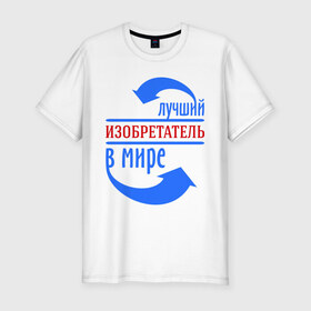 Мужская футболка премиум с принтом Лучший изобретатель в мире в Новосибирске, 92% хлопок, 8% лайкра | приталенный силуэт, круглый вырез ворота, длина до линии бедра, короткий рукав | best | top | world | изобретатель | лучший | мир | стрелки | стрелочки