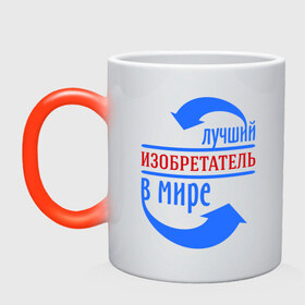 Кружка хамелеон с принтом Лучший изобретатель в мире в Новосибирске, керамика | меняет цвет при нагревании, емкость 330 мл | best | top | world | изобретатель | лучший | мир | стрелки | стрелочки