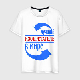 Мужская футболка хлопок с принтом Лучший изобретатель в мире в Новосибирске, 100% хлопок | прямой крой, круглый вырез горловины, длина до линии бедер, слегка спущенное плечо. | best | top | world | изобретатель | лучший | мир | стрелки | стрелочки
