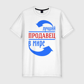 Мужская футболка премиум с принтом Лучший продавец в мире в Новосибирске, 92% хлопок, 8% лайкра | приталенный силуэт, круглый вырез ворота, длина до линии бедра, короткий рукав | best | top | world | лучший | мир | продавец | стрелки | стрелочки