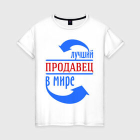 Женская футболка хлопок с принтом Лучший продавец в мире в Новосибирске, 100% хлопок | прямой крой, круглый вырез горловины, длина до линии бедер, слегка спущенное плечо | best | top | world | лучший | мир | продавец | стрелки | стрелочки