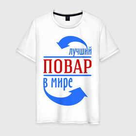 Мужская футболка хлопок с принтом Лучший повар в мире в Новосибирске, 100% хлопок | прямой крой, круглый вырез горловины, длина до линии бедер, слегка спущенное плечо. | best | top | world | лучший | мир | повар | стрелки | стрелочки