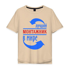 Мужская футболка хлопок Oversize с принтом Лучший монтажник в мире в Новосибирске, 100% хлопок | свободный крой, круглый ворот, “спинка” длиннее передней части | best | top | world | лучший | мир | монтажник | стрелки | стрелочки