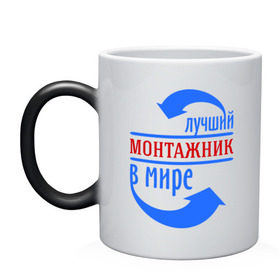 Кружка хамелеон с принтом Лучший монтажник в мире в Новосибирске, керамика | меняет цвет при нагревании, емкость 330 мл | best | top | world | лучший | мир | монтажник | стрелки | стрелочки
