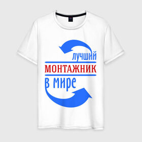 Мужская футболка хлопок с принтом Лучший монтажник в мире в Новосибирске, 100% хлопок | прямой крой, круглый вырез горловины, длина до линии бедер, слегка спущенное плечо. | best | top | world | лучший | мир | монтажник | стрелки | стрелочки